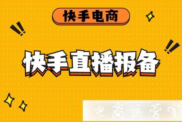 在快手做直播的各种知识、快手直播小知识
