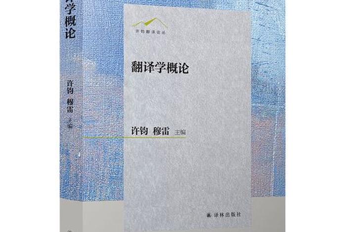 翻译学概论书，翻译学概论书电子版