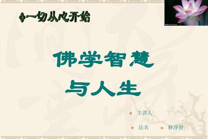 弘扬佛教智慧文化；弘扬佛教文化 传播精神