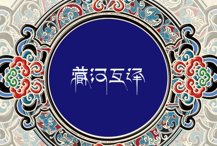 藏传佛教汉藏对照词典 藏传佛教藏汉翻译词典