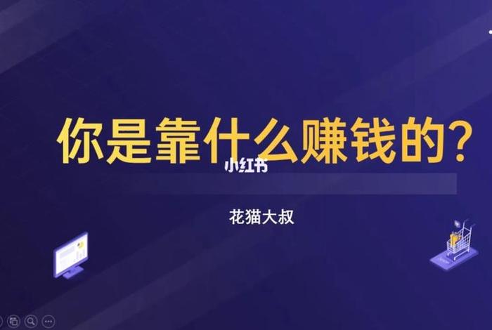 教您怎样赚钱；靠什么赚钱