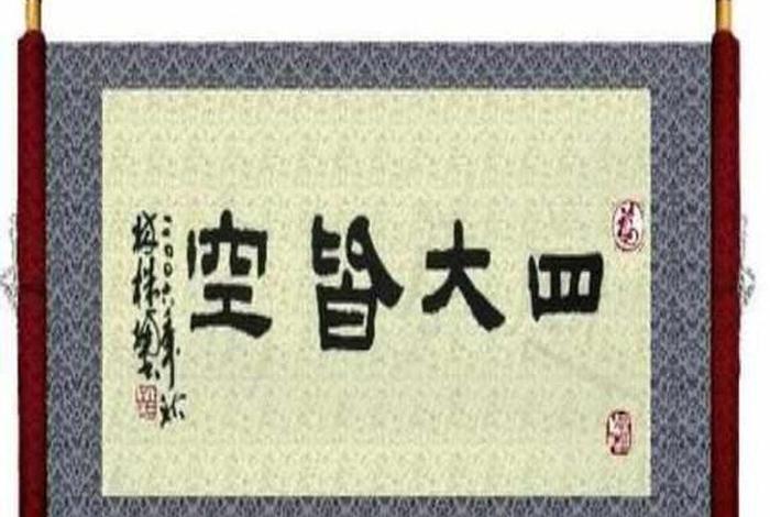 佛教四大皆空知识是什么，佛教四大皆空知识是什么意思