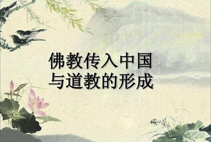 佛教传入与道教兴起、佛教始于道教