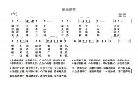 佛教曲谱，佛曲谱子