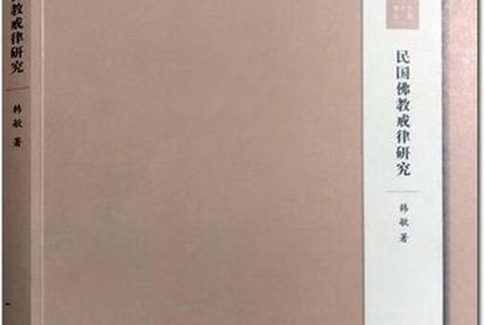 佛教的戒律研究pdf 中国佛教戒律的现代意义