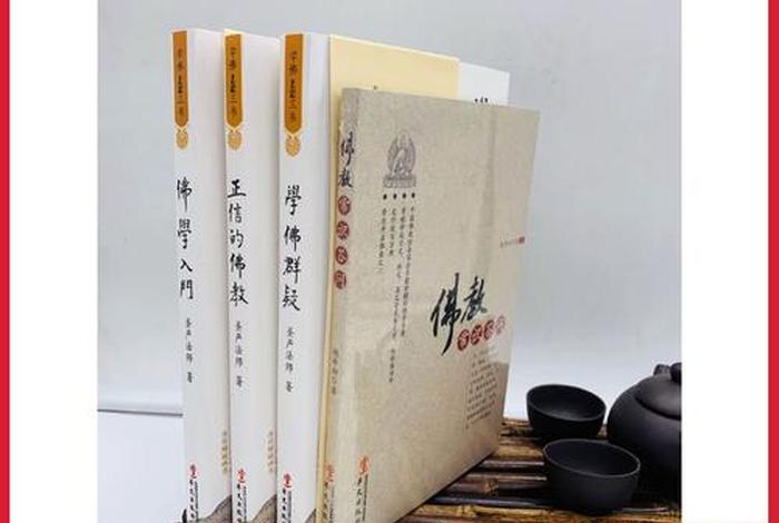 佛学入门基本常识书（佛学基础常识）