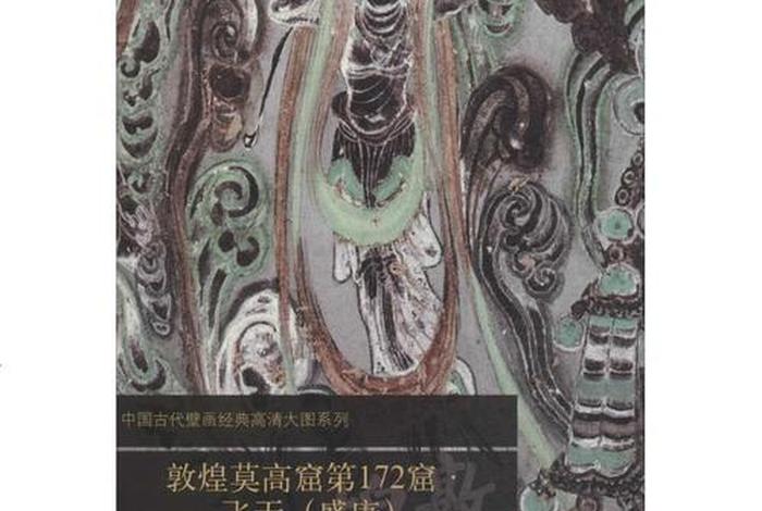 关于敦煌佛教的书籍，关于敦煌的著作