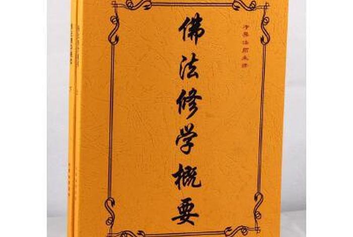 佛教修学是什么意思 佛教修学要典