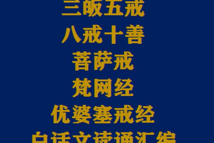 佛说十不善业 - 佛教中十不善业和五戒