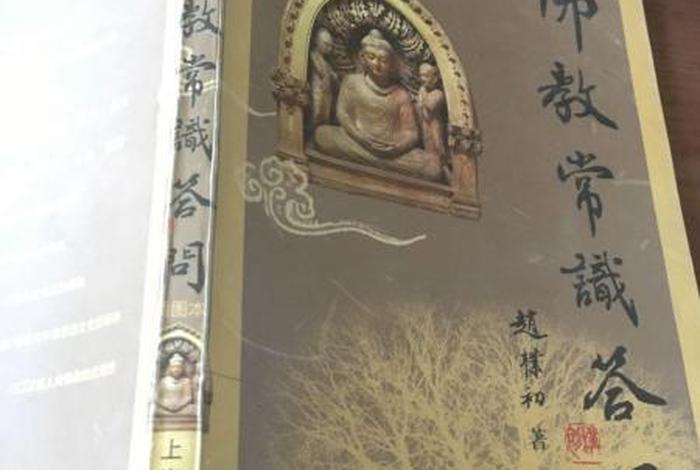 佛教常识问答赵朴初编（赵朴初佛学问）