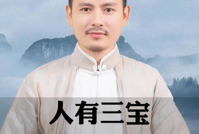 天有三宝,地有三宝,人有三宝，天有三宝地有三宝人有三宝图片