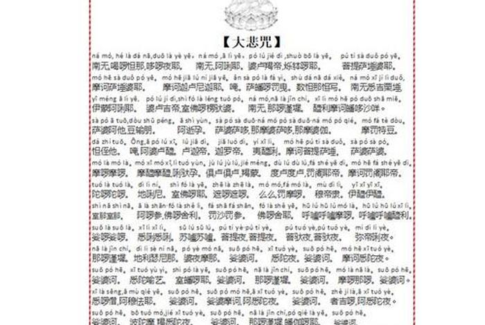 大悲咒全文及注解学佛网、大悲咒全文及译解