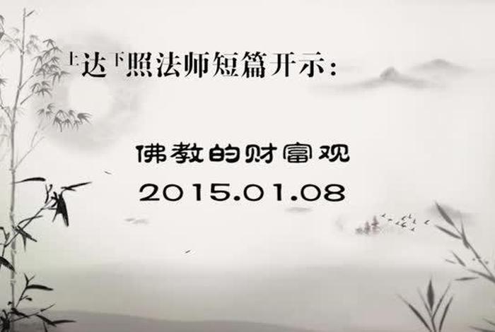 佛陀开示如何理财 佛法开示如何得到财富