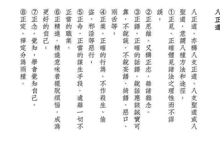 佛经八正道详解 八正道 佛经