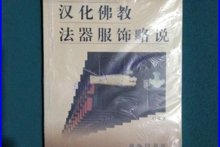 汉化佛教法器服饰略说 佛教法器用品