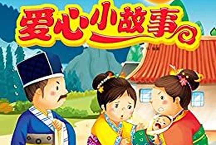 佛学小故事；佛学小故事爱心传递的小故事