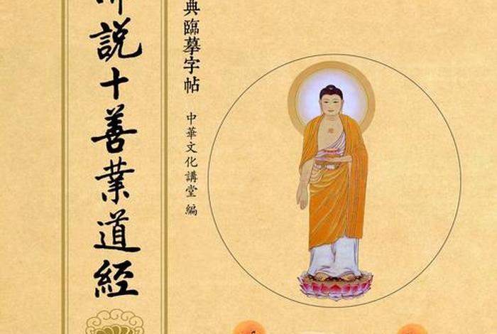 佛教里面的十善业注解 佛教十善业道经