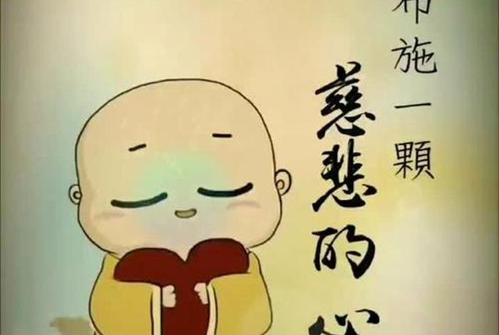慈悲心佛经，学佛慈悲心