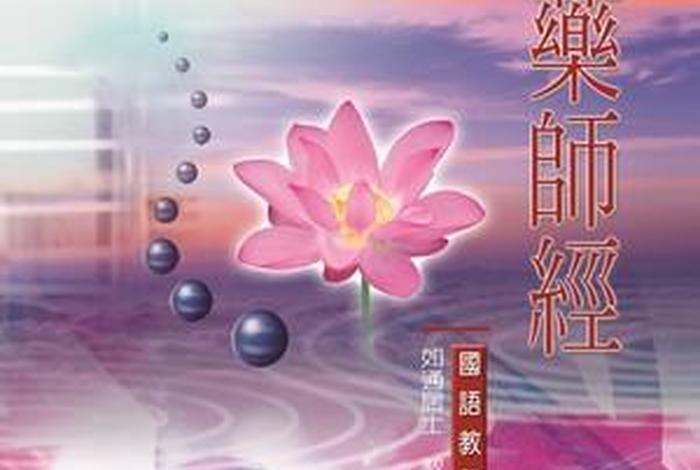 佛音药师经 药师佛音频