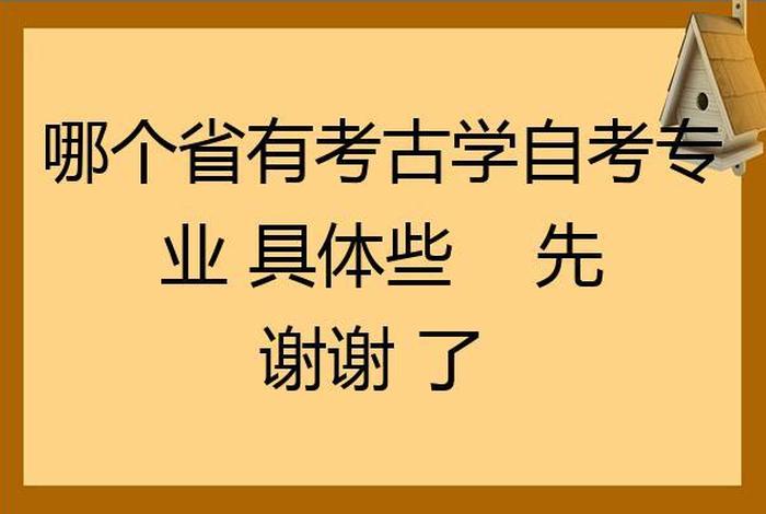 考古学怎么自学（考古学怎么自学才能学好）
