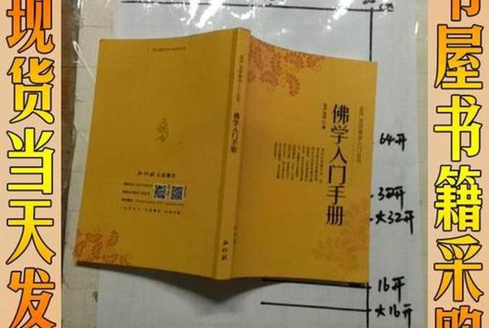 圣严法师佛学入门、圣严法师佛学入门手册
