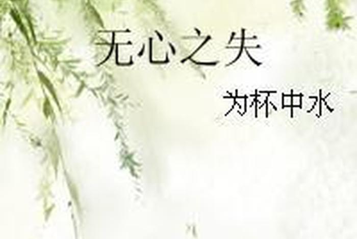 心性无为 - 无心为之