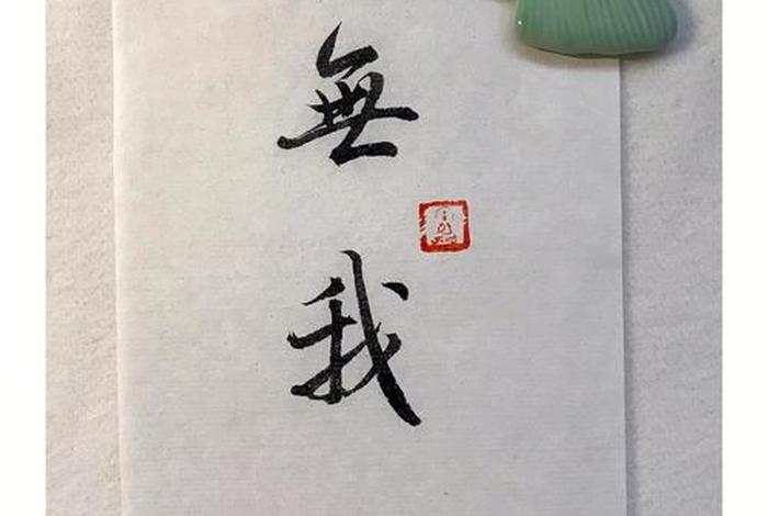 无我佛教意思 佛说的无我