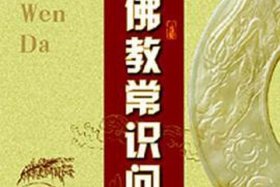 佛教问答图片；佛教问答图片大全