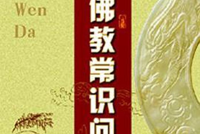 佛教问答图片；佛教问答图片大全