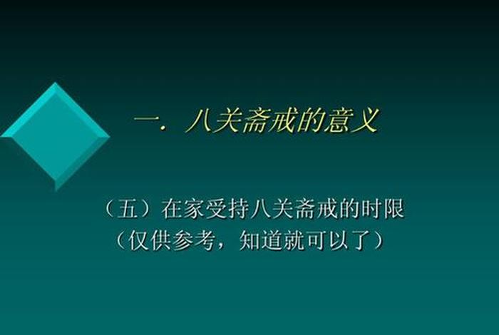 佛教八关斋戒是什么意思 居士八关斋戒注意事项
