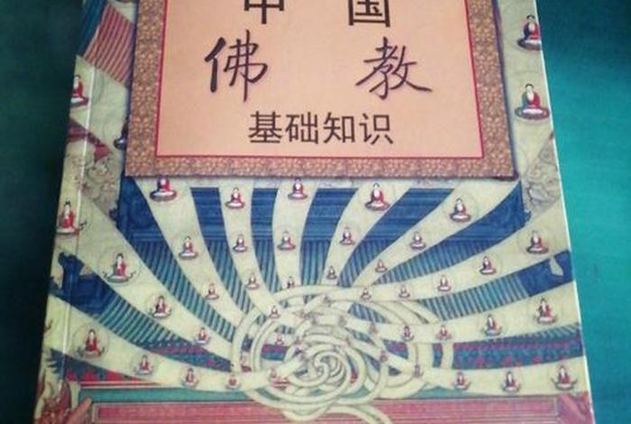 常用佛教知识书籍有哪些、佛教基本知识书籍