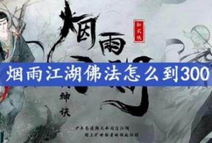 烟雨江湖少林上乘佛法要求 烟雨江湖少林上乘需要多少佛法