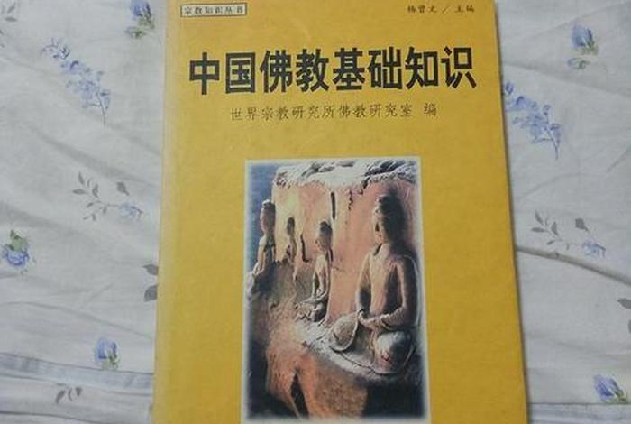 佛教基本知识电子书下载；佛教基本知识书籍