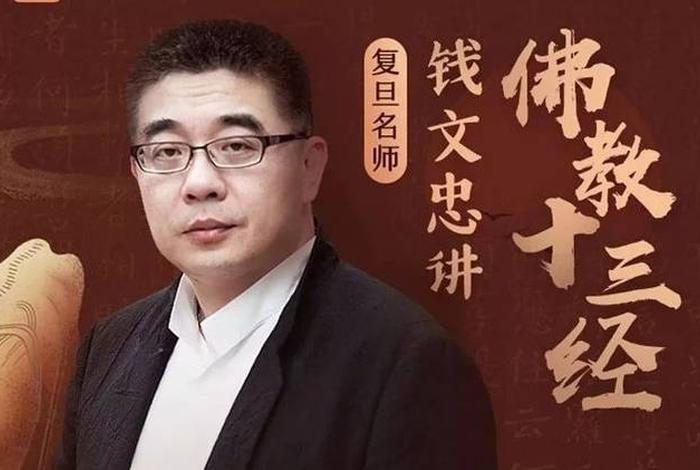 钱文忠讲佛全集下载、钱文忠讲佛经视频