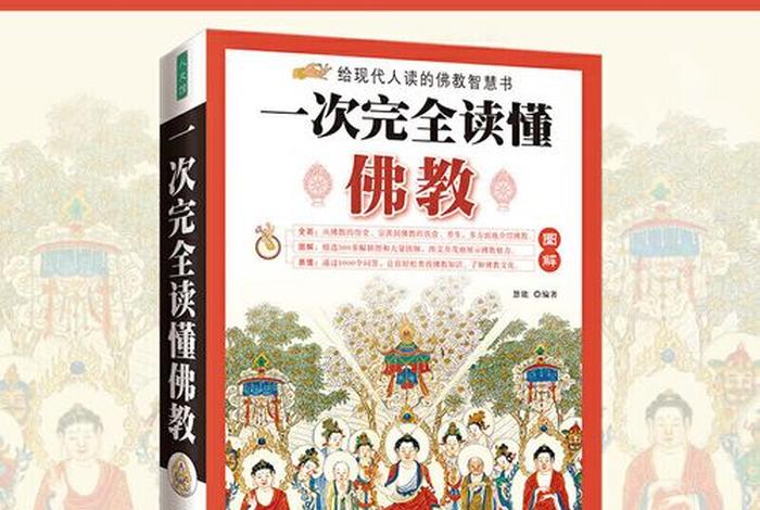 佛教所有知识看完要多久才能学会 一次完全读懂佛教