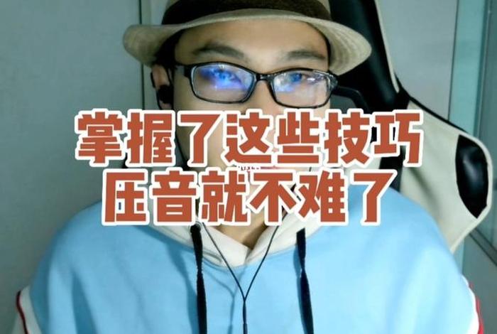 一分钟教会你学压音（压音教学视频）
