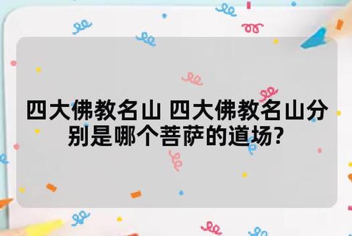 佛教四大道场的相关书籍，佛教四大道场名山