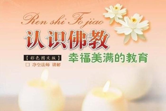 从零开始认识佛教；认识佛教第二集