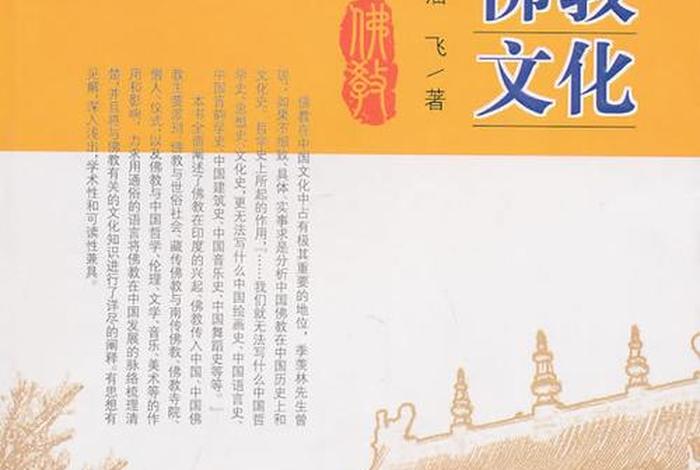 佛教文化和中国文化 - 佛教文化与中国文学