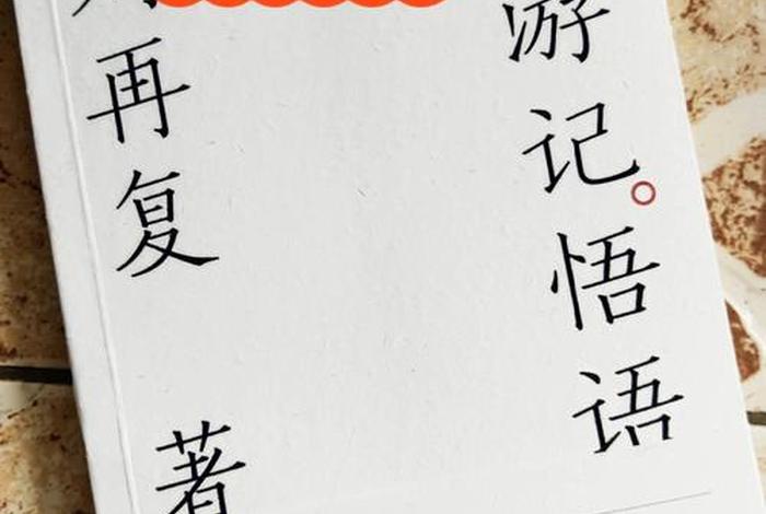 西游记中的佛教文化 西游记中的佛教文化与人生观的研究论文