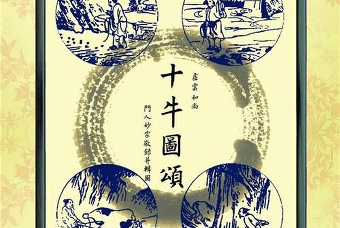 佛家关于牛的故事 佛家 牛