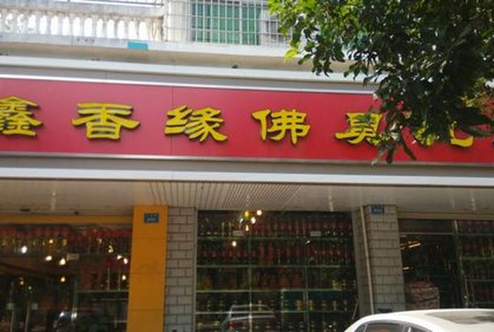 开个佛具香店赚钱吗 - 开个佛香专卖店行不行