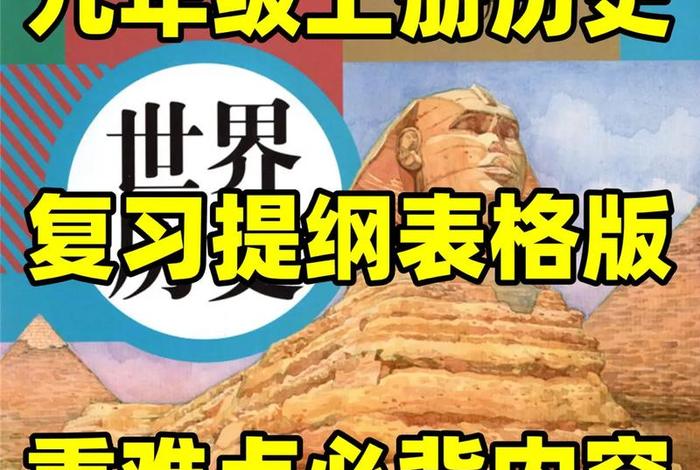 历史九年级上册学什么 九年级历史教什么