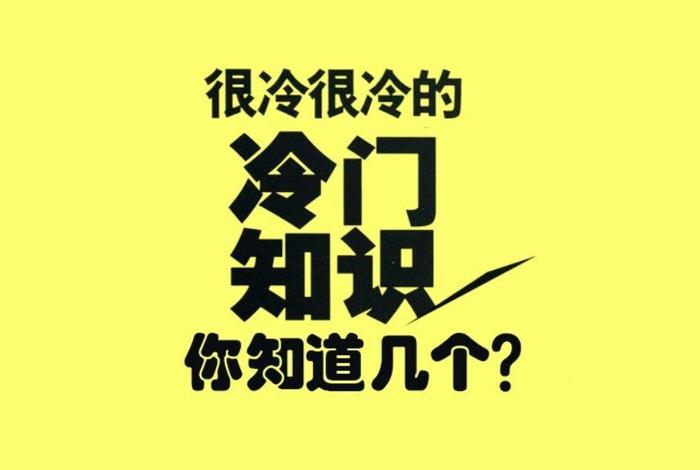 冷知识文案素材大全，冷知识文案素材大全图片