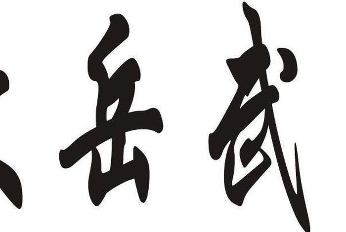大岳书法，大岳法师的字