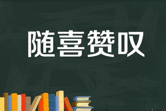 佛友说随喜赞叹要说什么，佛友说随喜赞叹要说什么意思