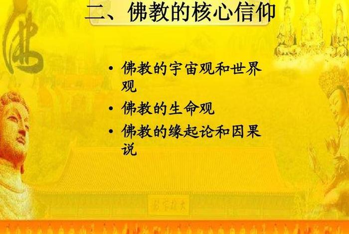 佛教的三大核心 佛教的三大核心观念