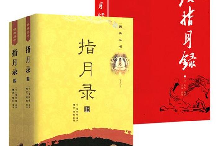 佛教指月录白话文 禅宗指月录原文