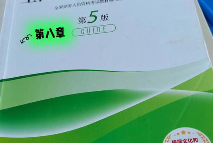 全国导游基础知识教材讲解 全国导游基础知识课程