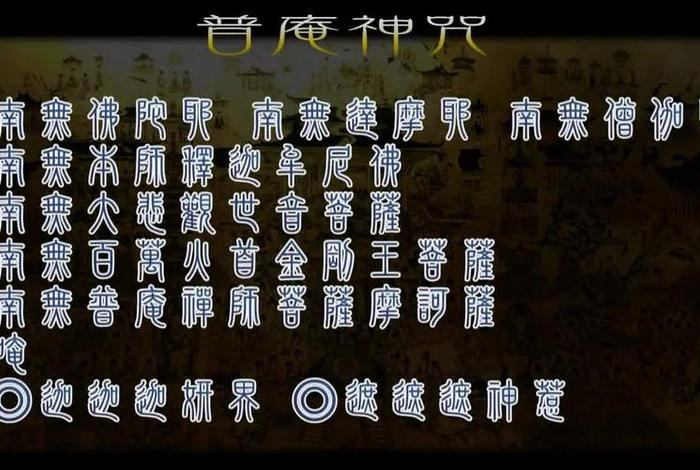 佛教知识小视频在线观看 佛教知识视频讲解